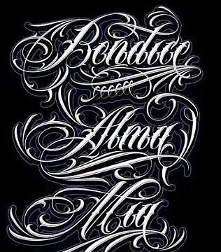 欧美西海岸花体字掩饰不住的匪帮气息纹身多种多样有