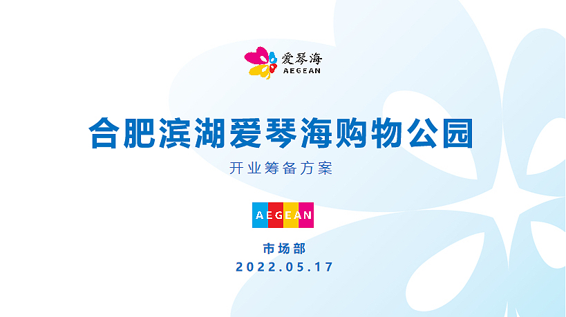 2022合肥滨湖爱琴海购物中心开业筹备大纲-36P