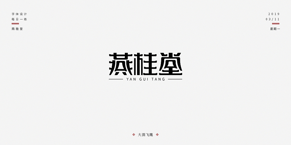飞鹰字体设计(二)