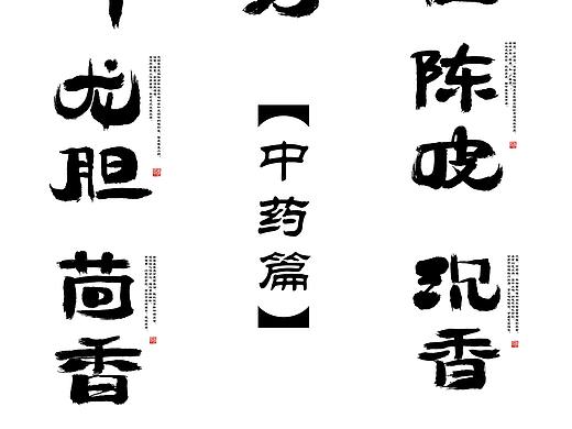 《中药篇》字体设计