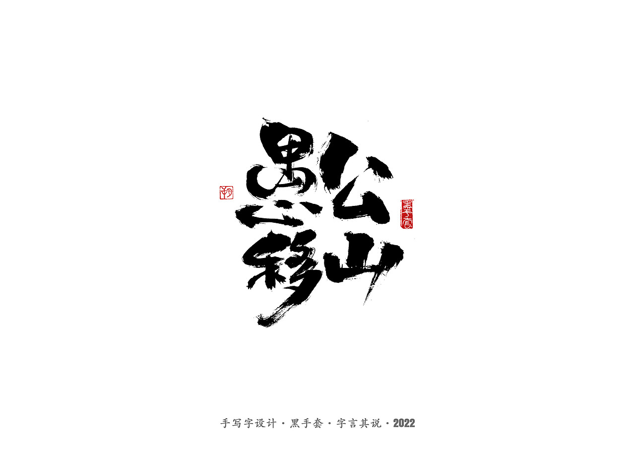手写字 ·《春晚经典作品》（图ZMjg3NjcxMDk2） - 字体/字形 - 站酷设计师字言其说原创素材 - 站酷ZCOOL