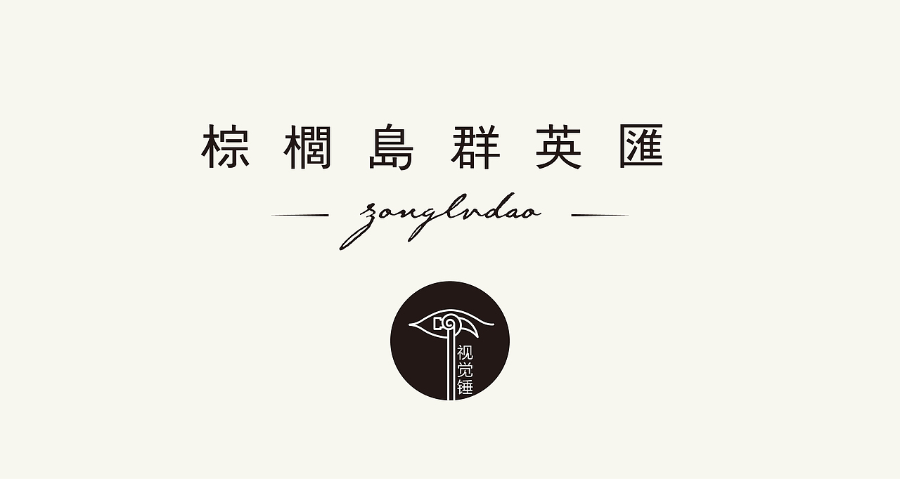 棕榈岛群英汇高尔夫会所LOGO设计