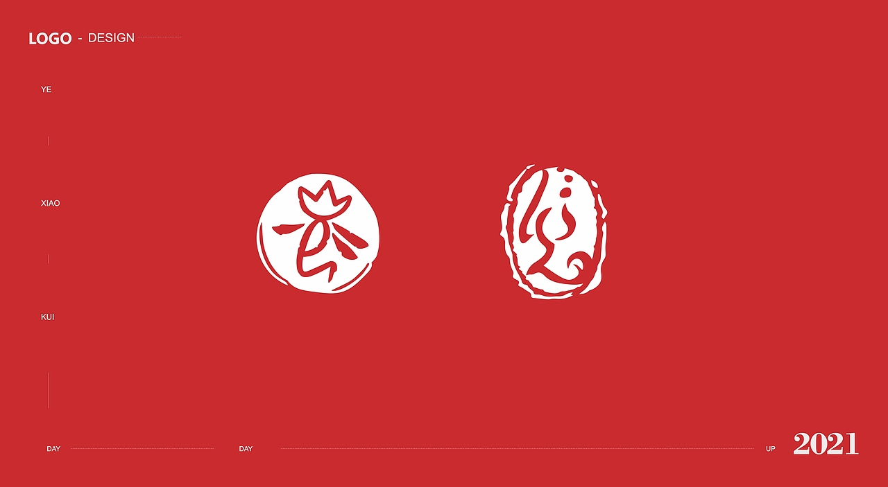 整理2021年的一些logo（图ZMjg1NjgzMDI0） - Logo - 站酷设计师叶小葵00原创素材 - 站酷ZCOOL