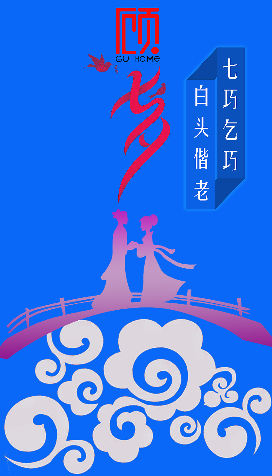 七夕乞巧节|平面|海报|爱吃的小胖子_原创作品-站酷zcool