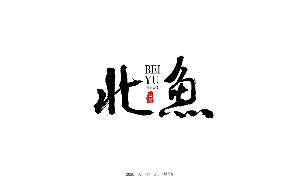 一月手写书法字体（图ZMTk0NjA5NDIw） - 字体/字形 - 站酷设计师狮子先生2020原创素材 - 站酷ZCOOL