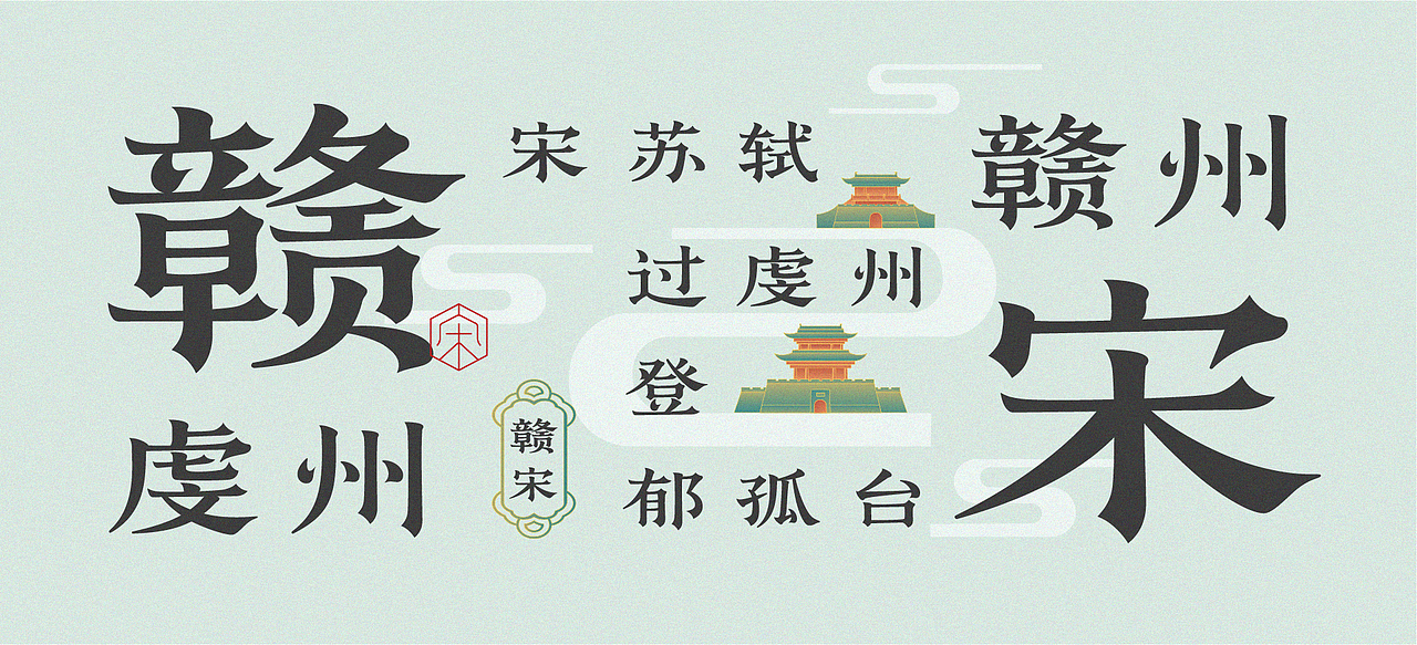 赣宋-字形设计及应用（图ZMjU0NzU4NzEy） - 字体/字形 - 站酷设计师后岛Design原创素材 - 站酷ZCOOL