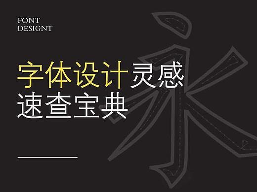 字体设计灵感速查宝典