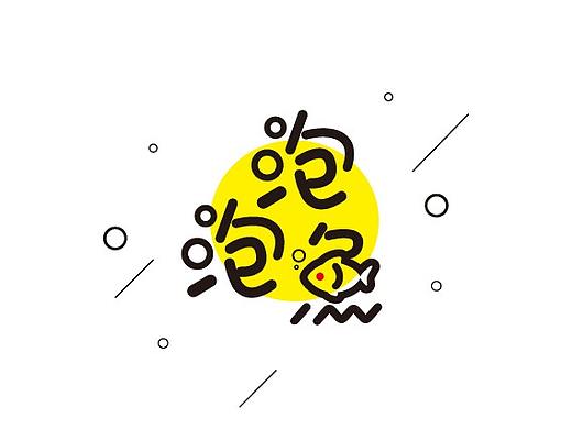 泡泡鱼字体设计