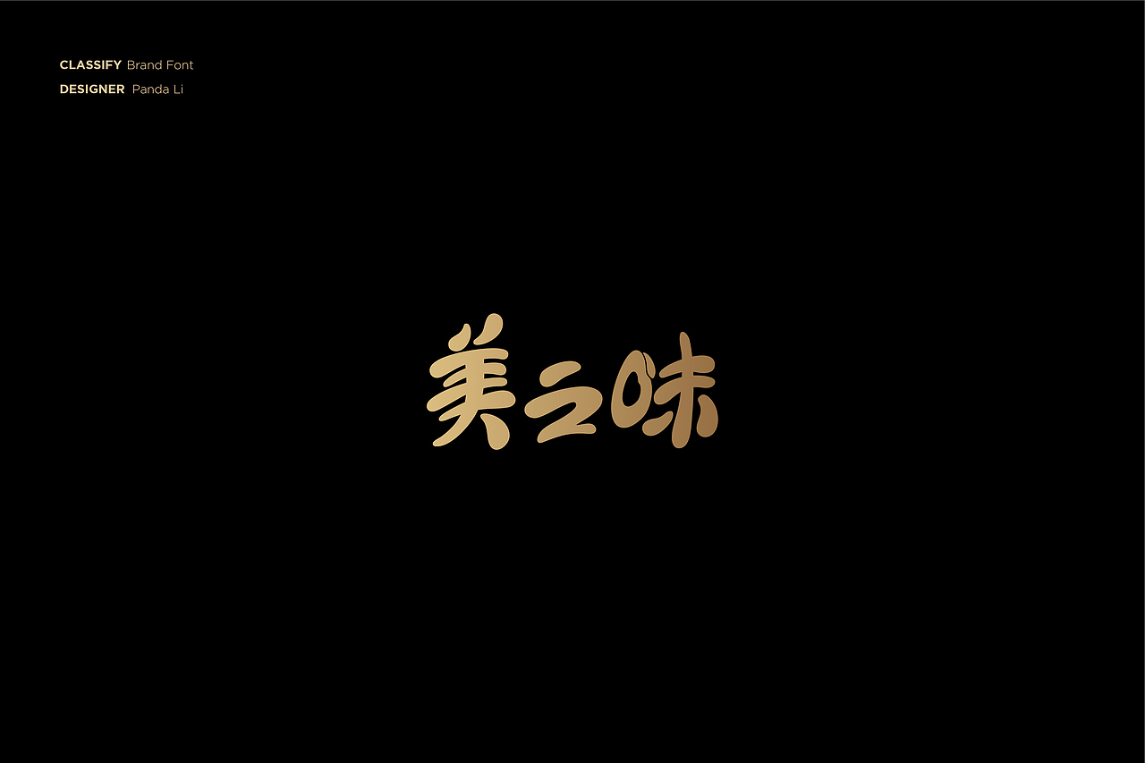 字体设计合集 2012-2020（图ZMjE5MjYyNTUy） - 字体/字形 - 站酷设计师PandaLi_原创素材 - 站酷ZCOOL