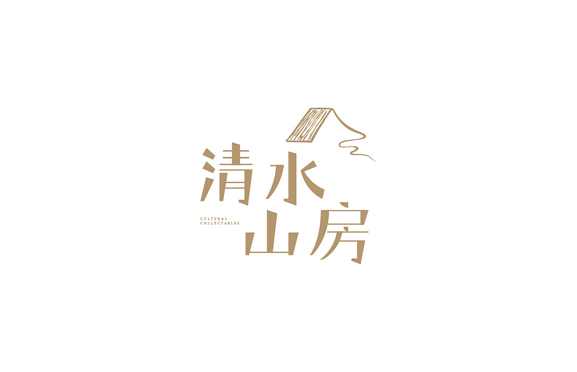 清水山房-视觉形象设计