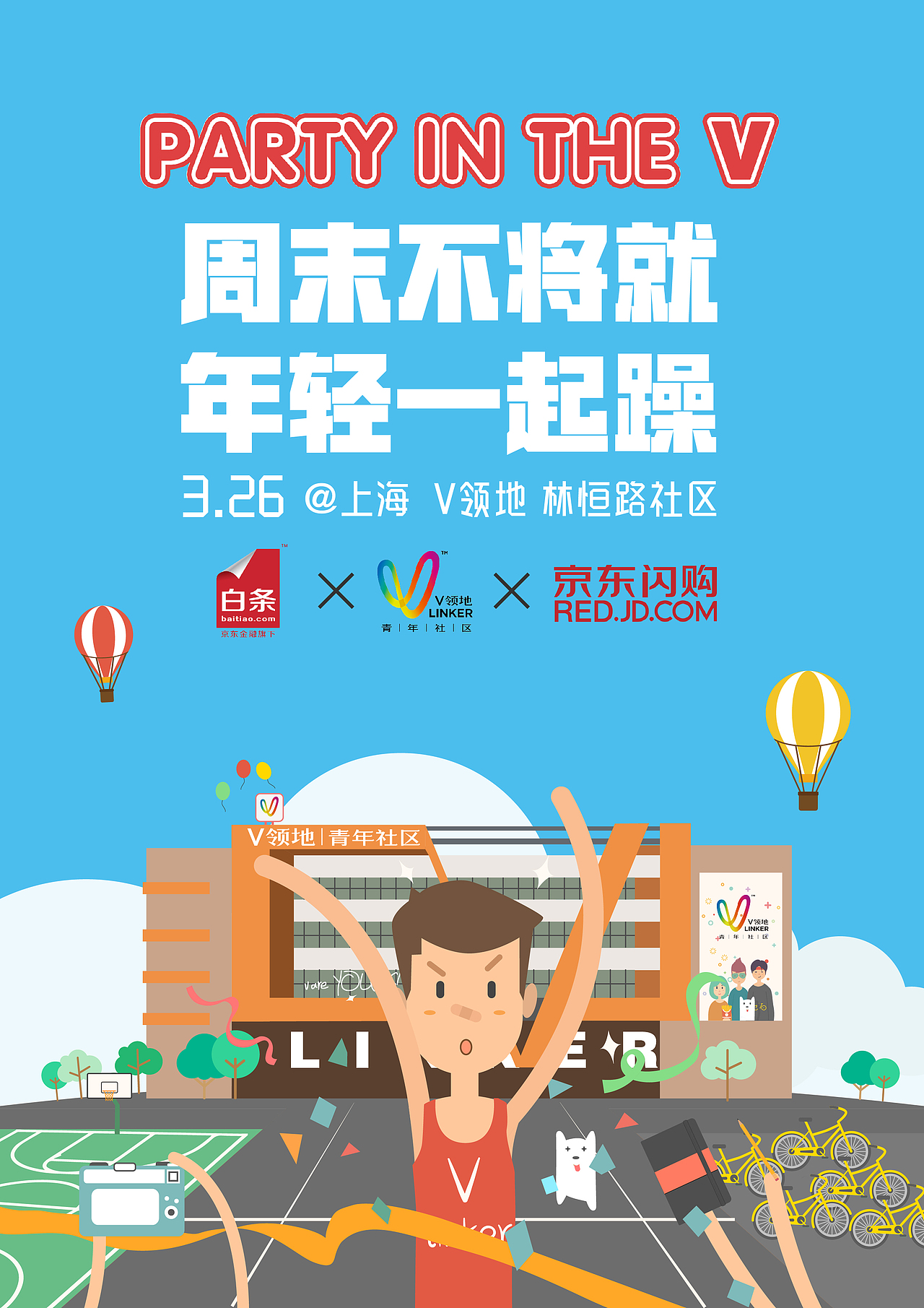 京东金融v领地活动海报