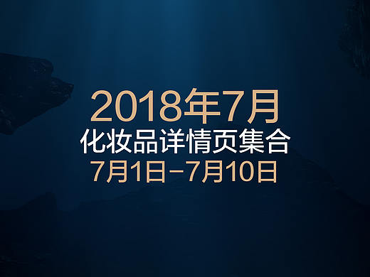 2018年7月化妆品详情页集合
