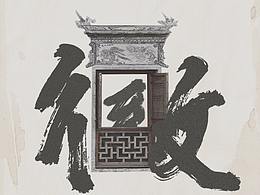 寻梦徽州——桃花源里的世界