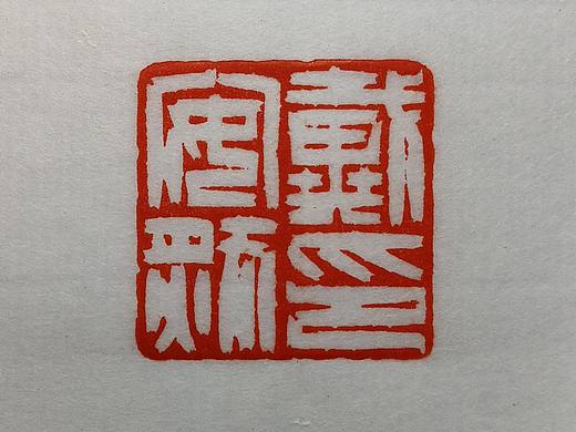 孙洪伟篆刻