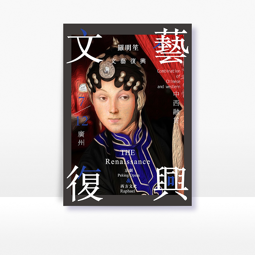 文艺复兴平面海报练习