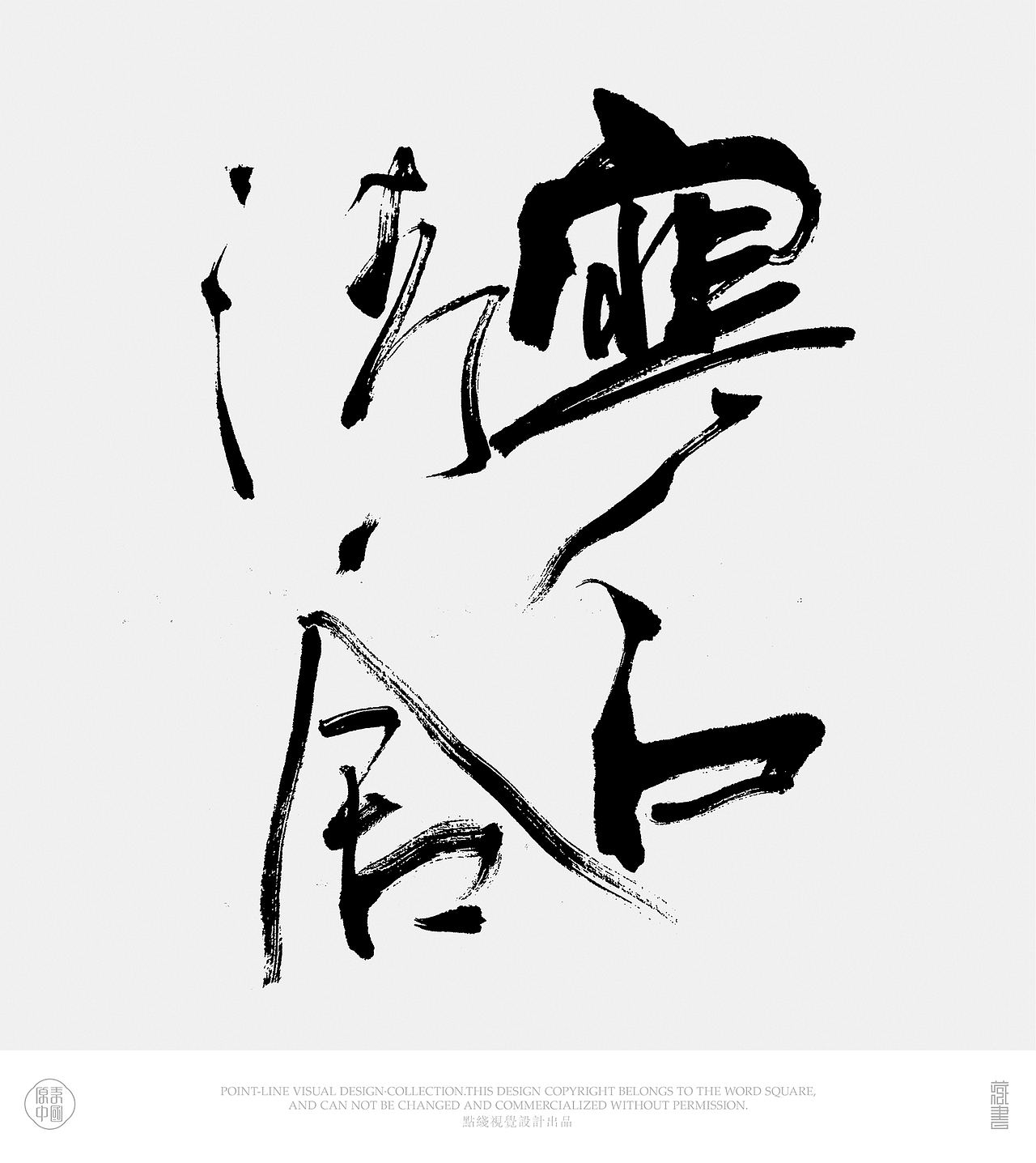 书法设计——字体设计