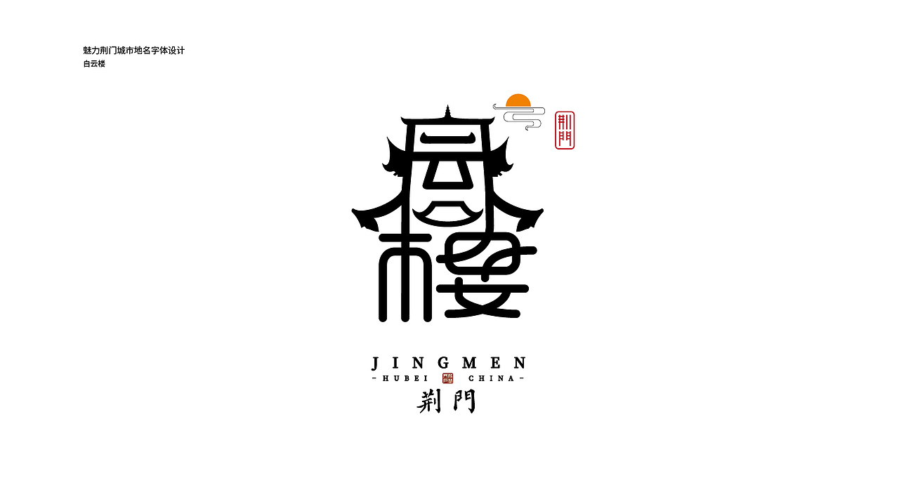 魅力荆门--城市地名字体设计