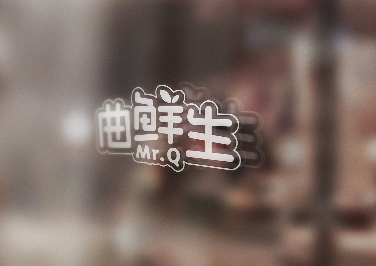 【曲鲜生】品牌设计 字体设计（图ZNjc2NTA5NTY=） - Logo - 站酷设计师DESIGN虎原创素材 - 站酷ZCOOL