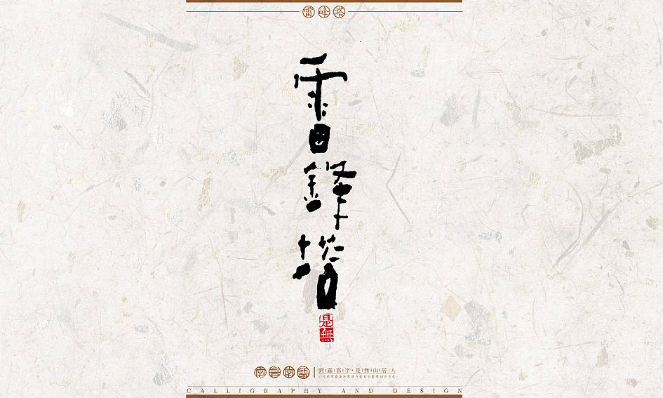字言字语－书法字体设计1（图ZODU2NTA2MTI=） - 字体/字形 - 站酷设计师是無山居人原创素材 - 站酷ZCOOL