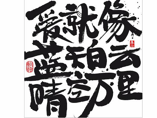 < 秦川书法字体  >盛夏