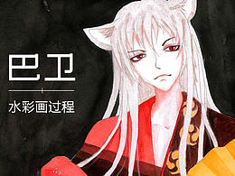 水彩巴衛(wèi)