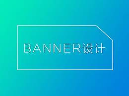banner设计