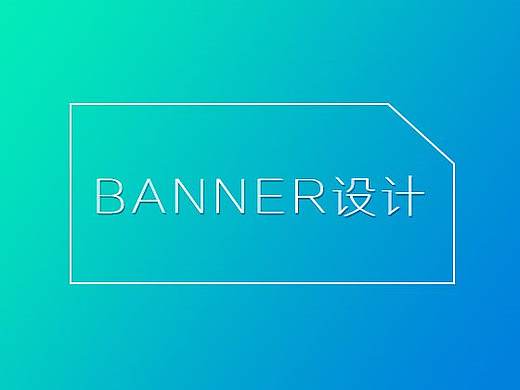 banner设计
