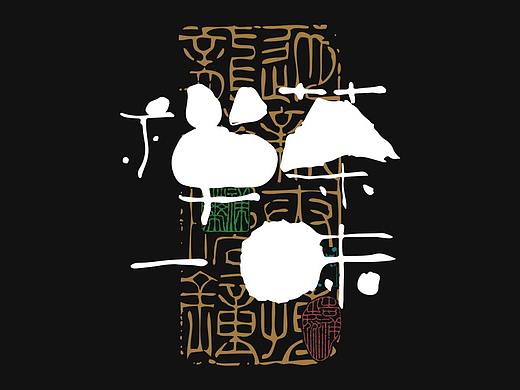 贰婶手写--奇妙的中国汉字【拙字集·贰】