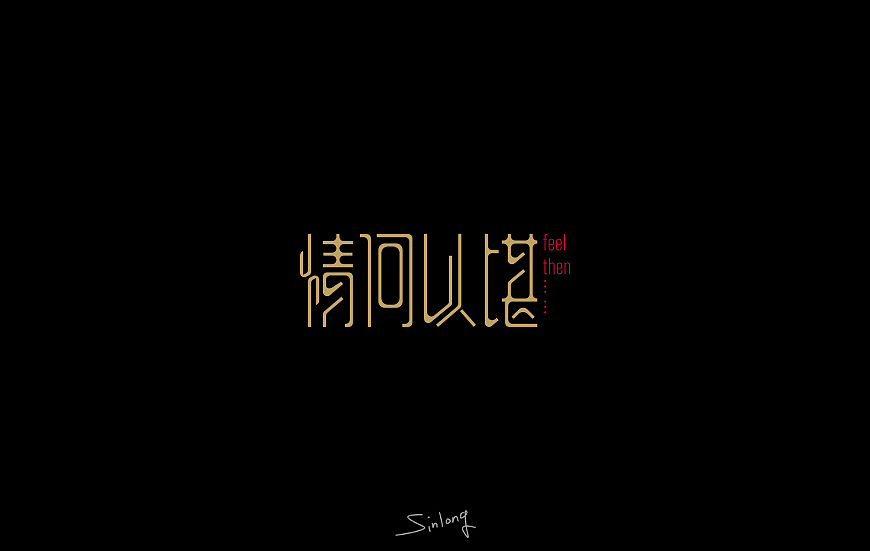 易军龙dē字体设计第一扎[SINLONG.CN]（图ZMzY3NjIxNzI=） - 字体/字形 - 站酷设计师sinlong原创素材 - 站酷ZCOOL