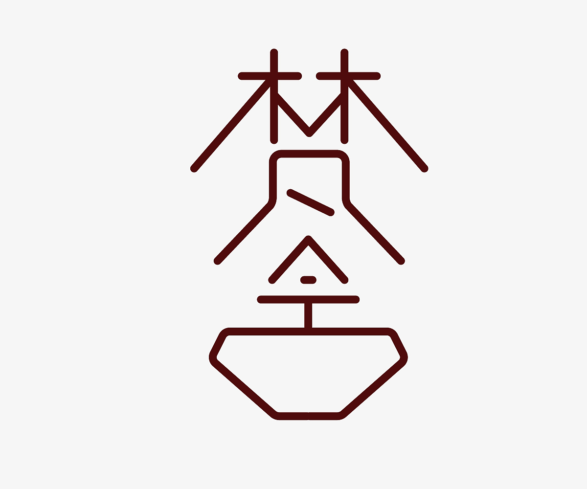 字体练习（图ZMjE3Nzc2OTMy） - 字体/字形 - 站酷设计师菜崽油YMF原创素材 - 站酷ZCOOL