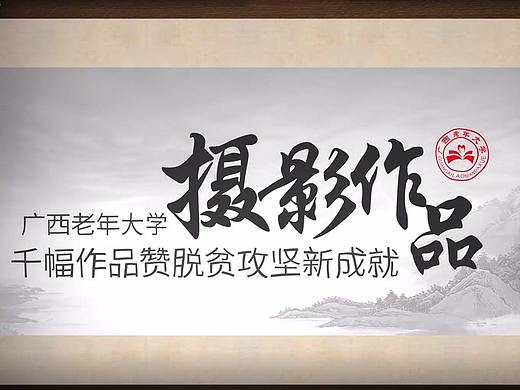 广西老年大学艺术展览