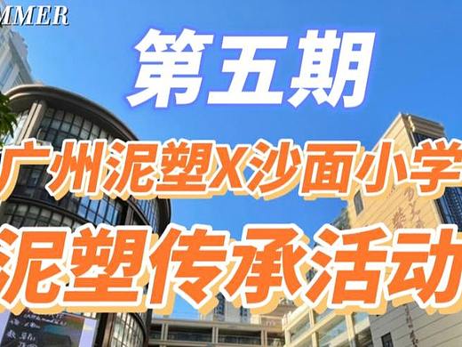广州泥塑X沙面小学 | 泥塑传承活动第五期