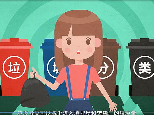 垃圾分类MG动画宣传片（个人主页-ZNTg4NjkwOTI=） - 其他动漫 - 站酷设计师做游戏的动画师原创素材 - 站酷ZCOOL