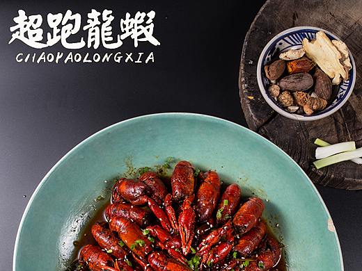 超跑龙虾|桔子拾光美食摄影