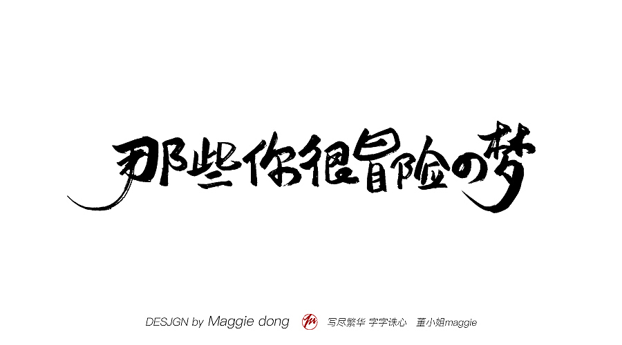 愛寫字的你真的很美----林俊杰歌名（圖ZMTEwMjk4MDI4） - 書法 - 站酷設(shè)計(jì)師字樂原創(chuàng)素材 - 站酷ZCOOL