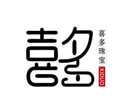 珠宝设计