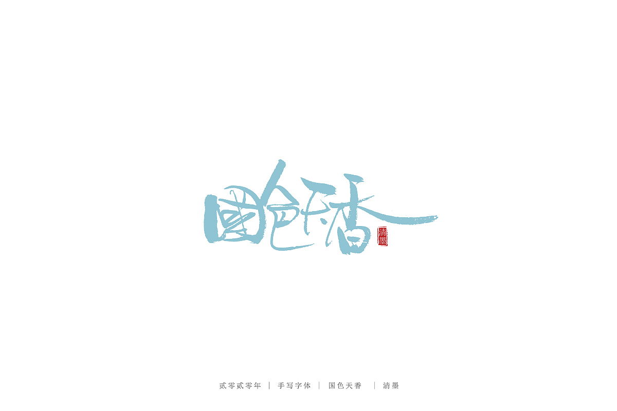 手写字体（图ZMjE0NTczMzI4） - 字体/字形 - 站酷设计师清墨设计原创素材 - 站酷ZCOOL