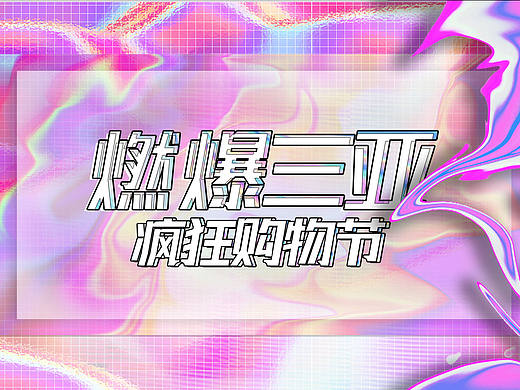 燃爆三亚，疯狂购物节