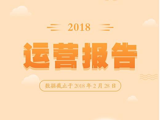 运营报告