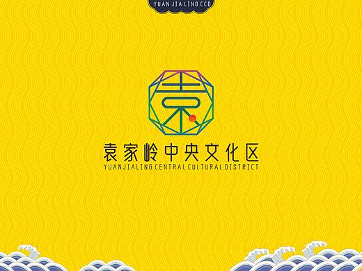 袁家岭中央文化区LOGO设计