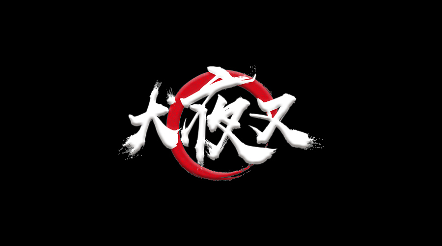 三金字体设计100字