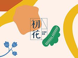 初花品牌提案