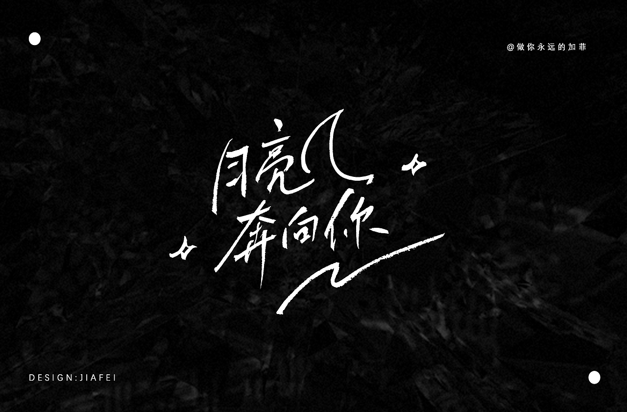 手写书法标题字练习/欢迎约字合作