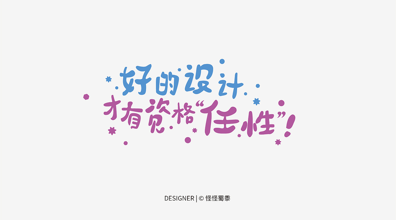 字体设计#上色（图ZNjc0MzQ2NzI=） - 字体/字形 - 站酷设计师怪怪蜀黍原创素材 - 站酷ZCOOL