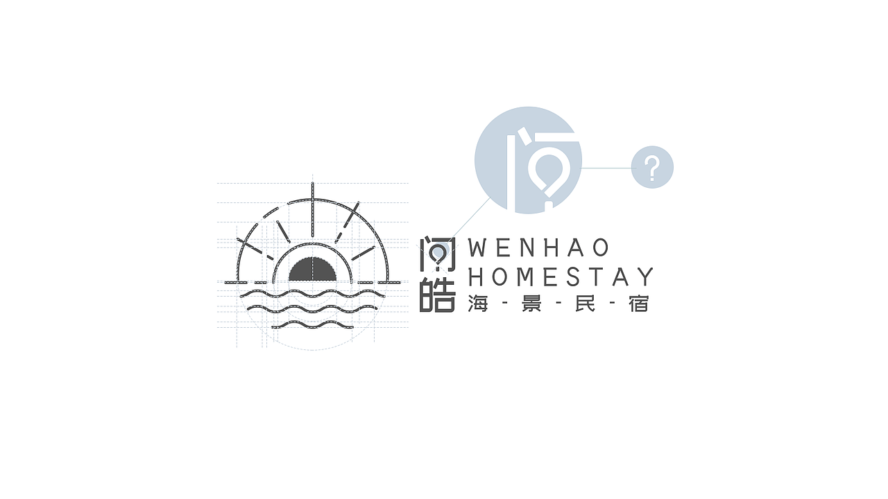 “问皓”-霞浦海景民宿品牌设计