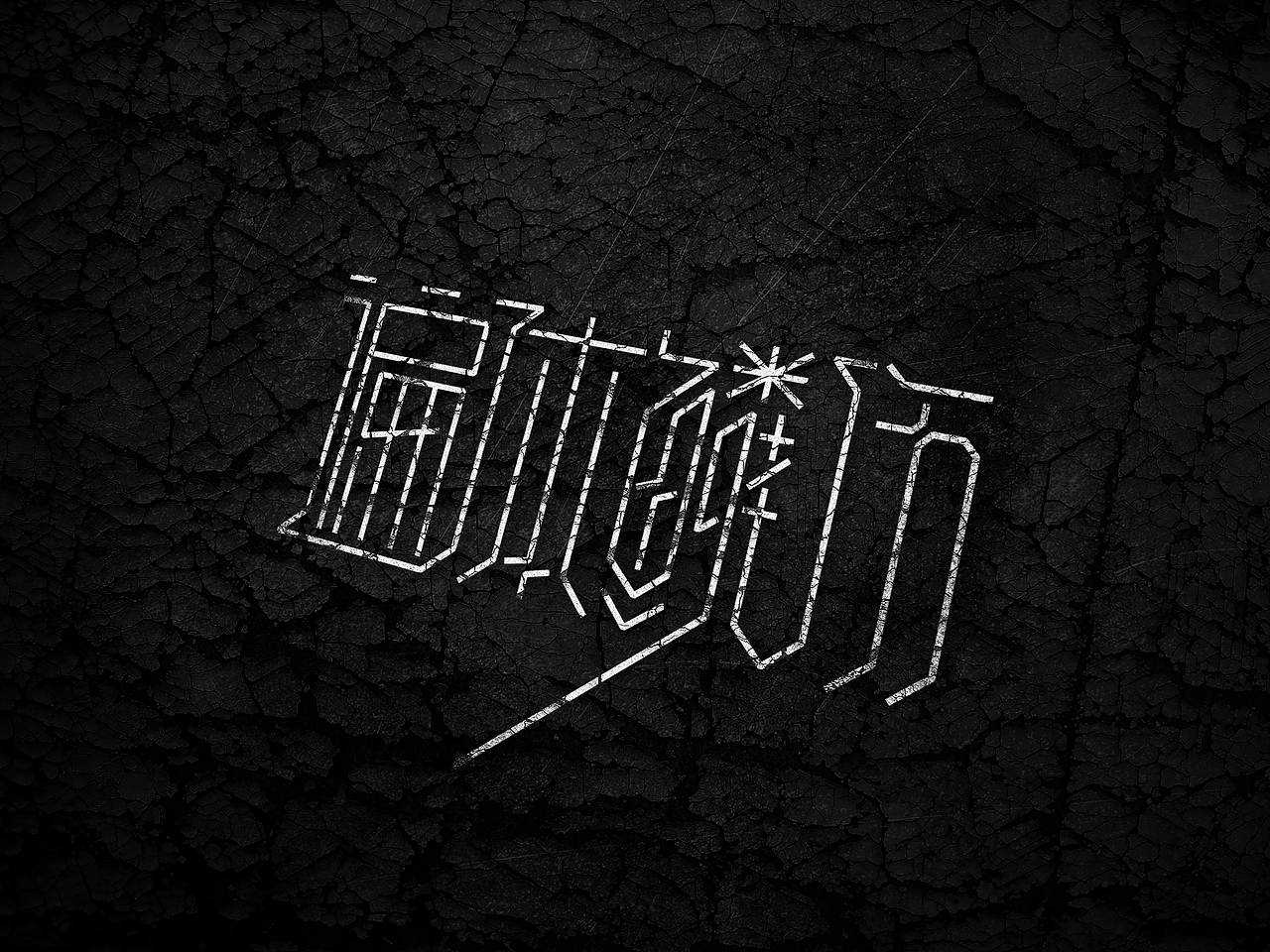 字体设计【每日一练】第二波