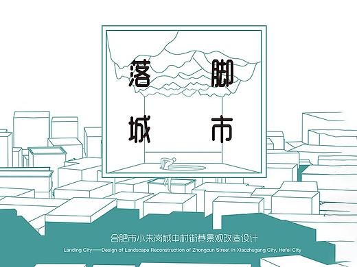 合肥市小朱岗城中村景观改造概念设计（毕业设计）