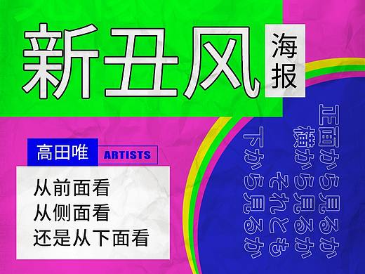 新丑风格海报设计