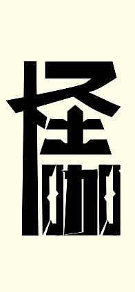 个人练习,请勿商用