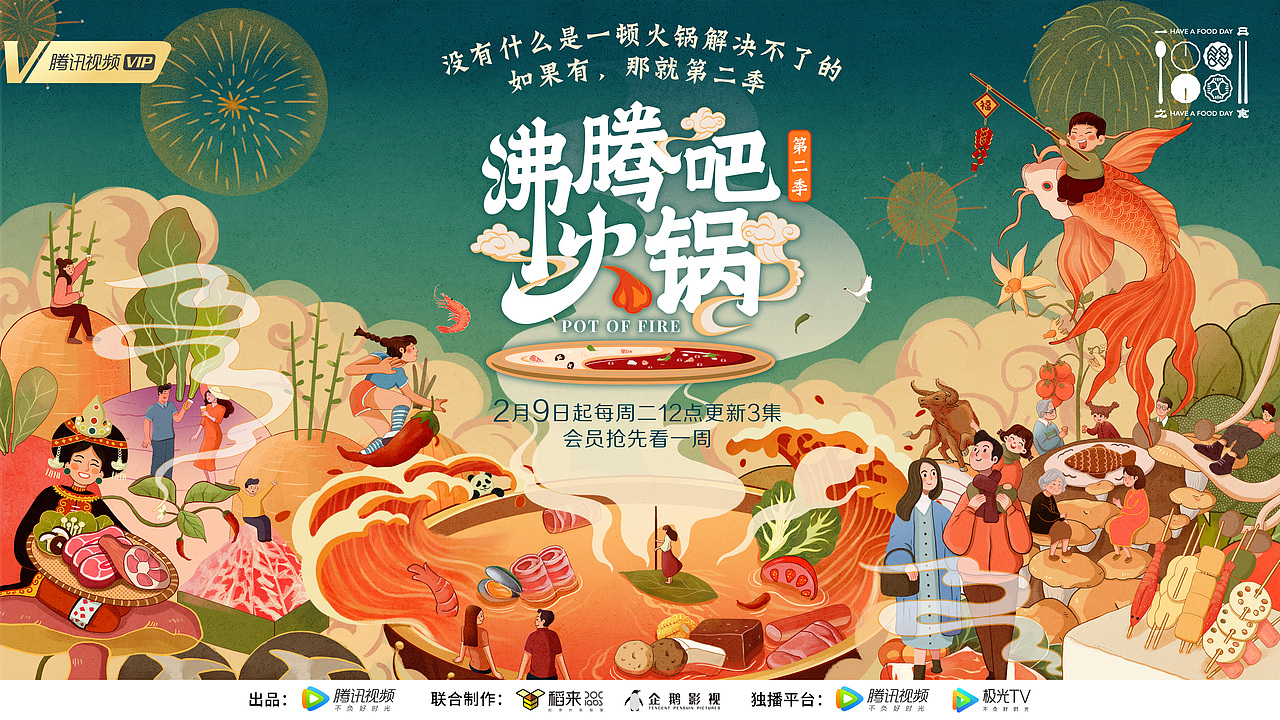 >设计不同的人物定位和火锅食材相结合 br>呈现出有趣而温暖的画面感